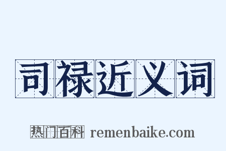 司禄近义词是什么意思的图片
